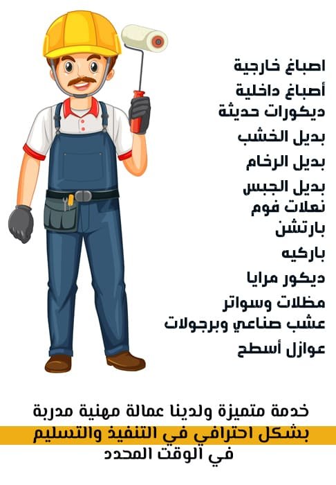 صباغ الاحساء | ديكورات الاحساء | أصباغ وديكورات الهفوف الشرقية 0559457611